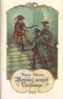 Книга Рафаэль Сабатини Морской ястреб Скарамуш, 11-1045, Баград.рф